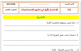 الفرض الأول للمرحلة الأولى الاجتماعيات الخامس ابتدائي 2020 Https Ift Tt 3l1vbt3 In 2020 Lie 10 Things