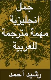 جمل انجليزية مهمة مترجمة للعربية Pdf قاعدة مذكرات التخرج والدراسات الأكاديمية