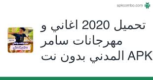 لماذا تستعمل memu ل سامر المدنى 2020 | بدون انترنت. ÙŠÙ…ÙƒÙ†Ùƒ ØªÙ†Ø²ÙŠÙ„ 2020 Ø§ØºØ§Ù†ÙŠ Ùˆ Ù…Ù‡Ø±Ø¬Ø§Ù†Ø§Øª Ø³Ø§Ù…Ø± Ø§Ù„Ù…Ø¯Ù†ÙŠ Ø¨Ø¯ÙˆÙ† Ù†Øª Apk Ù„Ù€ Ø£Ø¬Ù‡Ø²Ø© Android Ù…Ø¬Ø§Ù† Ø§