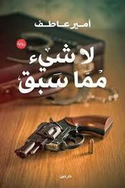 تحميل رواية لا شيء مما سبق Pdf أمير عاطف فور ريد Book Challenge Pdf Books Reading Literary Novels