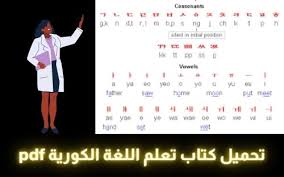 كتاب تعلم اللغة الكورية للمبتدئين Pdf