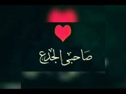 الله يرحمك يا حبيبي وحشني والله Youtube