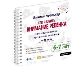 упражнения на развитие внимания у детей 6 7 лет Kak Razvit Vnimanie Rebyonka Poshagovaya Sistema Trenirovki Vnimaniya Za 21 Den 6 7 Let Bloknot S Pomoshyu Dannogo Blo Skorochtenie Vospitanie Detej Vospitanie