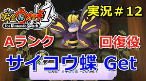 妖怪ウォッチ1（switch）】Aランク「サイコウ蝶」の入手方法！合成進化で入手が可能！Yo-kai Watch for Nintendo  Switch ＃12 ニャン速ちゃんねる - YouTube