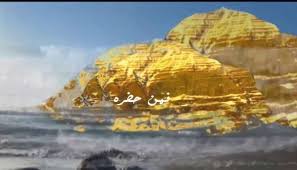 أخر علامات الساعة الصغرى جبل نهر الفرات الذهبى