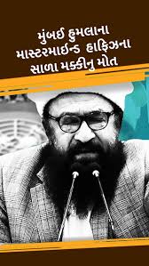 મુંબઈ હુમલાના માસ્ટરમાઇન્ડ અબ્દુલ મક્કીનું હાર્ટ-એટેકથી મોત; 2023માં  વૈશ્વિક આતંકવાદી જાહેર કર્યો હતો