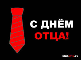С днем папы, с днем отца тебя мы поздравляем! Pozdravleniya S Dnem Otca 2018 Veselye Muzykalnye Pozhelaniya