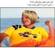 ضحك حتى البكاء ضحك جزائري ضحك حتى البول ضحك معنى ضحك اطفال فوائد الضحك ضحك meaning الضحك في المنام نكت قصيرة نكت سورية نكت 2019 نكت مصرية نكت مضحكة نكت نكت ضحك