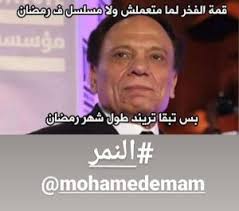 مين ولا مين مسلسل تلفزيوني مصري درامي.انتاج. Ø¹Ø§Ø¯Ù„ Ø¥Ù…Ø§Ù… ÙŠØªØµØ¯ Ø± Ø§Ù„ØªØ±Ù†Ø¯ Ø±ØºÙ… ØºÙŠØ§Ø¨Ù‡ Ø¹Ù† Ø§Ù„Ø³Ø¨Ø§Ù‚ Ø§Ù„Ø±Ù…Ø¶Ø§Ù†ÙŠ Ø§Ù„Ø¬Ø±ÙŠØ¯Ø©
