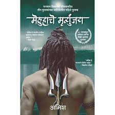 Mehulache Mritunjaya Marathi Walmart Com In 2020 The Immortals Of Meluha Amish Books Fiction Books