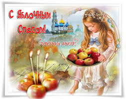 We did not find results for: S Yablochnym Spasom Schastya Tebe Yablochnyj Spas Preobrazhenie Gospodne Krasivye Otkrytki