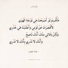 شعر حماد عجرد ولكن بلائي منك أنك ناصح عالم الأدب math equations math arabic calligraphy