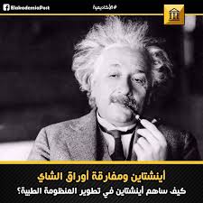 فيزياء لابد أنك لاحظت أثناء شربك للشاي بأن أوراق الشاي تتجمع في المنتصف في الواقع طبقا لمبادئ الميكانيكا الكلاسيكي Im Crazy Quotes Einstein Meme Funky Quotes