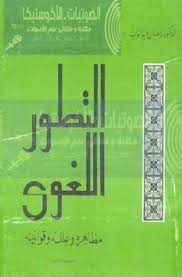 كتاب التطور اللغوي مظاهره وعلله وقوانينه ـ المؤلف الدكتور رمضان عبد التواب مكتبة وملتقى علم الأصوات Phonetics Acoustics