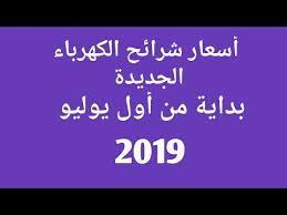 أسعار شرائح الكهرباء الجديدة للعام 2019 للمنازل Youtube