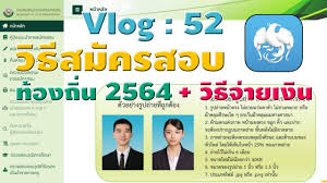 2564 รวม 18 อัตรา, กสถ. Vlog 52 à¸§ à¸˜ à¸à¸²à¸£à¸ªà¸¡ à¸„à¸£à¸ªà¸­à¸š à¸‚ à¸²à¸£à¸²à¸Šà¸à¸²à¸£à¸— à¸­à¸‡à¸– à¸™ 2564 à¸§ à¸˜ à¸ˆ à¸²à¸¢à¹€à¸‡ à¸™ à¸œ à¸²à¸™à¹à¸­à¸ž à¸˜à¸™à¸²à¸„à¸²à¸£à¸à¸£ à¸‡à¹„à¸—à¸¢ Next à¸— à¸²à¸¢à¸„à¸¥ à¸› Youtube