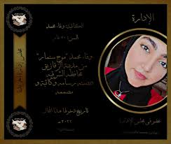 تتشرف #جريدة_كوكب_الإبداع بإنضمام🤎: الكاتبة وفاء محمد لمجلس الإدارة  الجريدة🤎. و نتمنى لها دوام التفوق و النجاح 🤎. و يتوجه مدير الإدارة  بالتوجه لها بجزيل الشكر و التقدير على الجهود العظيمة التى تبذلها🤎.