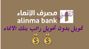 تمويل بدون تحويل راتب مصرف الإنماء بالخطوات والشروط 1442 ثقفني