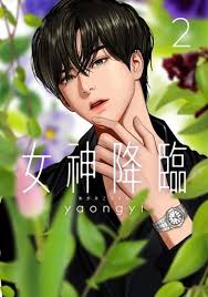Истинная красота / true beauty. Manga True Beauty Vol 2 å¥³ç¥žé™è‡¨ 2 Yaongyi Buy Japanese Manga