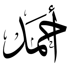 استكر واتساب اسم احمد calligraphy vinyl arabic calligraphy