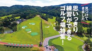 練習場設備が充実したゴルフ場特集 思いっきり練習できてゴルフの上達間違いなし ゴルフサプリ