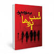 Image result for ‫دانلود رمان شب مودب پور‬‎