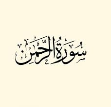 رمز سورة الرحمن في المنام. Ø§Ù„ØªÙØ³ÙŠØ± Ø§Ù„ÙƒØ§Ù…Ù„ Ù„Ø±Ø¤ÙŠØ© Ø³ÙˆØ±Ø© Ø§Ù„Ø±Ø­Ù…Ù† ÙÙŠ Ø§Ù„Ù…Ù†Ø§Ù… Ø­Ø³Ø¨ Ø§Ù„ÙÙ‚Ù‡Ø§Ø¡ Ù…Ø¬Ù„Ø© Ø±Ø¬ÙŠÙ…