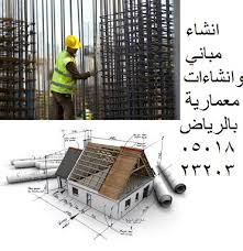 شركة انشاء مباني انشاءات معمارية شركة اطوار الكون للصيانة والمقاولات العامة 0501823203