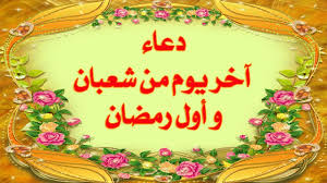 اللهم اشفه شفاءً ليس بعده سقم ابداً، اللهم خذ بيده، اللهمّ احرسه. Ø¯Ø¹Ø§Ø¡ Ø¢Ø®Ø± ÙŠÙˆÙ… Ù…Ù† Ø´Ø¹Ø¨Ø§Ù† Ùˆ Ø£ÙˆÙ„ Ù„ÙŠÙ„Ø© Ù…Ù† Ø±Ù…Ø¶Ø§Ù†