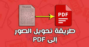 برنامج تحويل الصورة الى Pdf للاندرويد