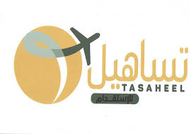 مكتب تساهيل للإستقدام والاوراق المطلوبة