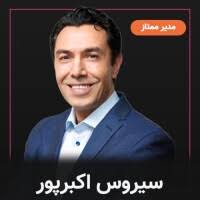 مدیر ممتاز با ناصر غانم‌زاده