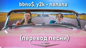 ла ла ла ли ла ла ла 90 е Y2k Bbno Lalala Perevod Pesni Na Russkom Lalala Youtube