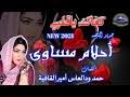 موقع اغاني نغم العرب موقع موسيقى رائد في الوطن العربي حيث يمكنك تنزيل اغاني من جميع الدول العربية رابط تحميل اغاني لكل الدول العربية اغاني مصريه , اغاني سعوديه , اغاني امارتيه , اغاني كويتيه , اغاني لبنانيه , اغاني سوريه. ØªØ­Ù…ÙŠÙ„ Ø¬Ø¯ÙŠØ¯ Ø£Ø­Ù„Ø§Ù… Ù…Ø³Ø§ÙˆÙŠ ÙŠØ§ Ù‚Ù„Ø¨ÙŠ ÙƒØ§ÙÙƒ Mp3 Mp4