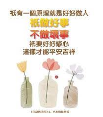 今天能活著好好地修心念經 說不定再過一陣子修心的機會都會沒有了 人說走就走的 很快 能活著一天 就要感恩觀世音菩薩 不要再去想什麼貪心的遠景規劃了 只有一個 原理就是好好做人 只做好事 不做壞事 e 3 txt