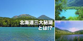 北海道 秘 湖