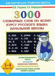 узорова нефедова полный курс русского языка 2 класс скачать бесплатно 3000slovarnyhslov001 S Izobrazheniyami Slovarnye Slova Obuchenie Chteniyu Pismu Obuchenie Malyshej