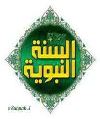 السنة النبوية Sunnah 1 Twitter
