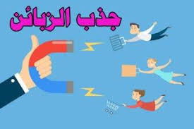 لتقوم بجذب العملاء يجب عليك استخدام أساليب وكلمات يكون لها وقع السحر وتساعد على جذب الع Graphic Design Infographic How To Attract Customers Infographic Design