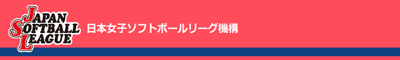 決勝トーナメントは2011年までは刈谷球場、2012年から2014年までは豊田市運動公園ソフトボール場、2015年はわかさスタジアム京都で開催される。 参加チーム（2020年）  編集  Schedule Results æ—¥æœ¬å¥³å­ã‚½ãƒ•ãƒˆãƒœãƒ¼ãƒ«ãƒªãƒ¼ã‚°æ©Ÿæ§‹ ãƒ¢ãƒã‚¤ãƒ«