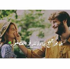 Pin By Jokha Mohammed On كلمات عراقية Korean Couple Couple Goals Arabic Words