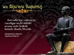 พระสุนทรโวหาร (ภู่) หรือที่เรียกกันทั่วไปว่า 'สุนทรภู่' เกิดวันที่ 26 มิถุนายน 2329. Bloggang Com à¹‚à¸­à¸ž à¸¢ à¹'à¹– à¸¡ à¸– à¸™à¸²à¸¢à¸™ à¸§ à¸™à¸ª à¸™à¸—à¸£à¸ 