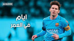 ليونيل أندريس ميسي كوتشيتيني (تلفظ بالإسبانية: Ø§ÙŠØ§Ù… ÙÙŠ Ø§Ù„Ø¹Ù…Ø± Ø¹Ù„Ù‰ Ù…Ù‡Ø§Ø±Ø§Øª ÙˆØ£Ù‡Ø¯Ø§Ù Ù„ÙŠÙˆÙ†ÙŠÙ„ Ù…ÙŠØ³ÙŠ Youtube