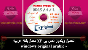 تحميل ويندوز اكس بي Xp معدل بلغه عربيه Windows Original Arabic عالم التقنية