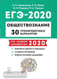 Канал о том как подготовиться к егэ по обществознанию без головной боли! Ege 2020 Obshestvoznanie 30 Trenirovochnyh Variantov Legion Ege Obshestvoznanie I Pravo Kupit V Sankt Peterburge