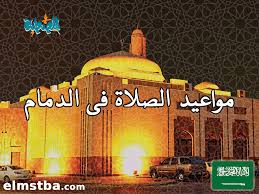 Check spelling or type a new query. Ù…ÙˆØ§Ù‚ÙŠØª Ø§Ù„ØµÙ„Ø§Ø© ÙÙ‰ Ø§Ù„Ø¯Ù…Ø§Ù… Ø§Ù„Ø³Ø¹ÙˆØ¯ÙŠØ© Ø§Ù„ÙŠÙˆÙ… 2tareekh Ù…ÙˆÙ‚Ø¹ Ø§Ù„Ù…ØµØ·Ø¨Ø©