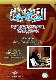 Nwf Com الصاحبي في فقه اللغة وسنن العرب في كلامه الرازي كتب