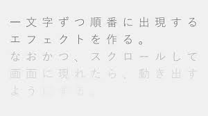 1文字ずつ表示されるエフェクトの作り方 スクロールしたら動く Design Remarks デザインリマークス