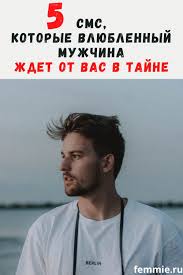 как заставить парня думать о тебе на расстоянии магия 5 Zhelannyh Sms Kotorye Vlyublennyj Muzhchina Zhdet Ot Vas Molcha V 2020 G Voprosy Pro Otnosheniya Pravila Otnoshenij Otnosheniya