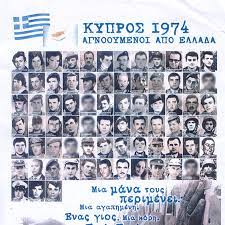 29 ΟΚΤΩΒΡΙΟΥ- ΗΜΕΡΑ ΑΓΝΟΟΥΜΕΝΟΥ – ΔΕΝ ΞΕΧΝΩ | Πανελλήνια Επιτροπή Γονέων &  Συγγενών Αδηλώτων Αιχμαλώτων & Αγνοουμένων Κυπριακής Τραγωδίας